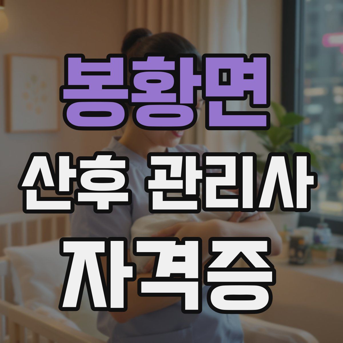 봉황면 산후 관리사 자격증