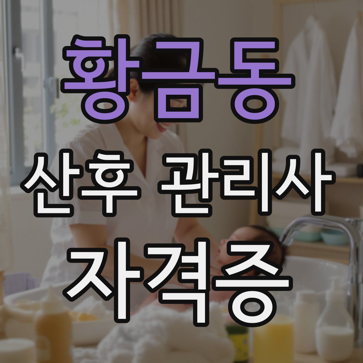 황금동 산후 관리사 자격증