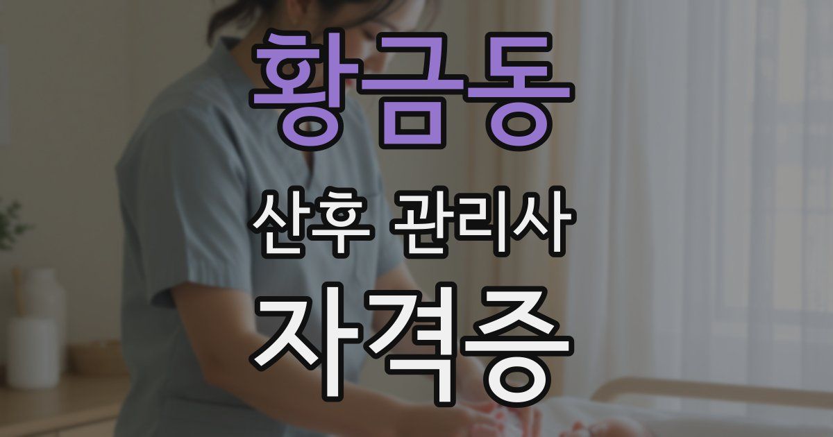 황금동 산후 관리사 자격증
