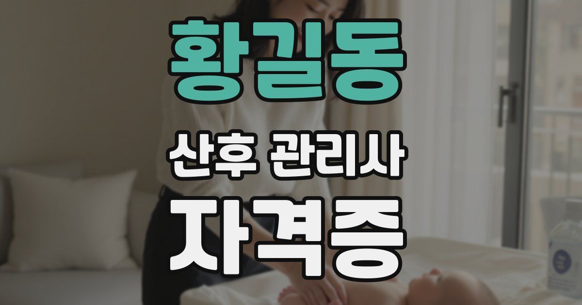 황길동 산후 관리사 자격증