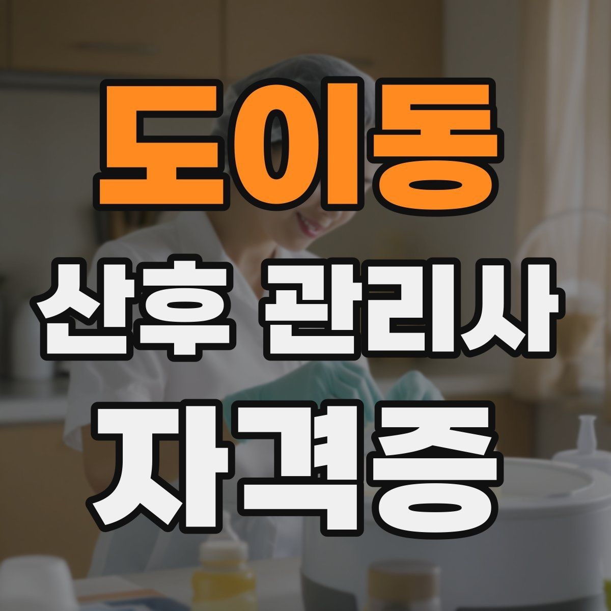 도이동 산후 관리사 자격증 모의고사로 실전 감각 잡는 방법