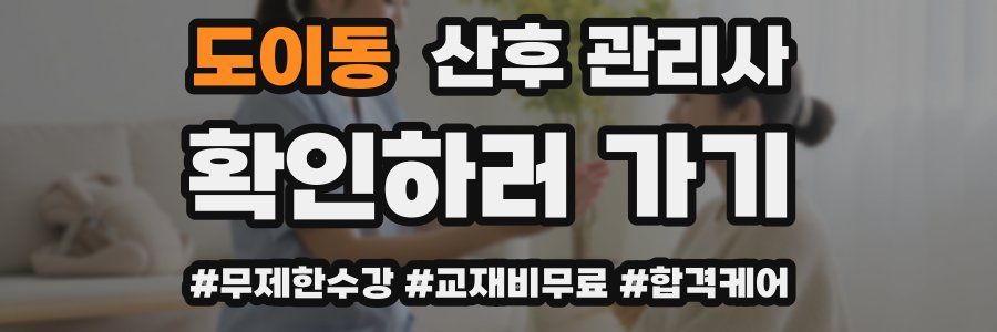 도이동 산후 관리사 자격증