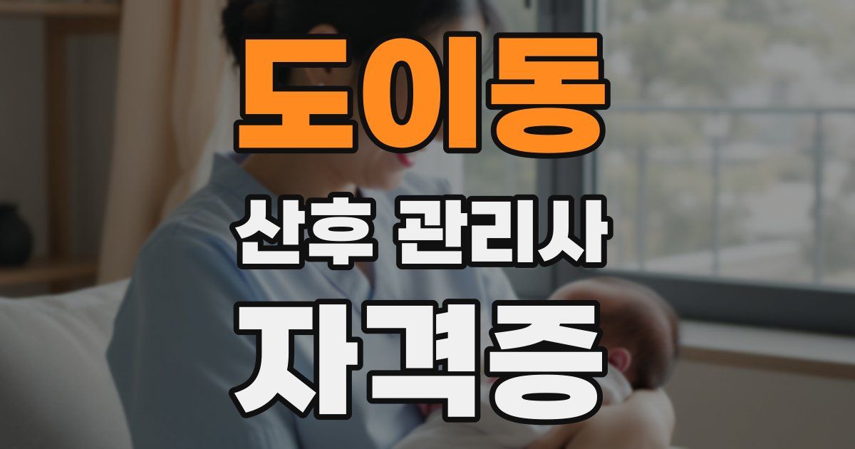 도이동 산후 관리사 자격증