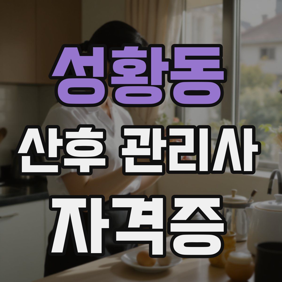 성황동 산후 관리사 자격증