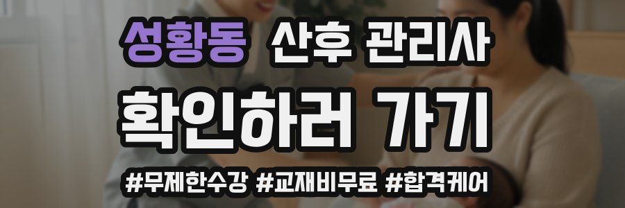 성황동 산후 관리사 자격증