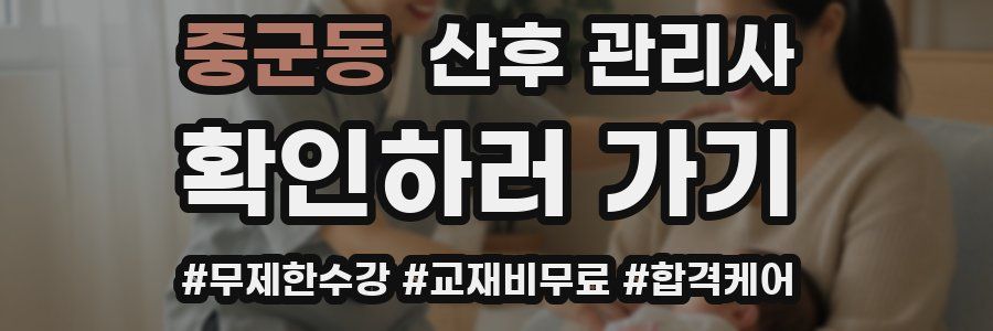 중군동 산후 관리사 자격증
