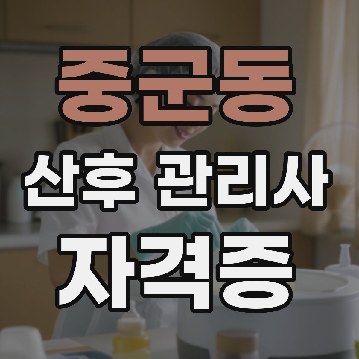 중군동 산후 관리사 자격증