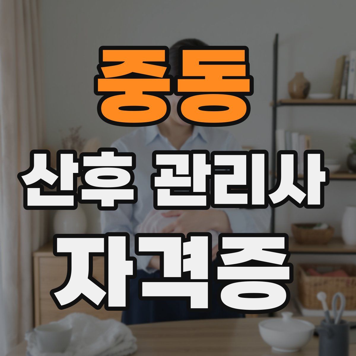 중동 산후 관리사 자격증