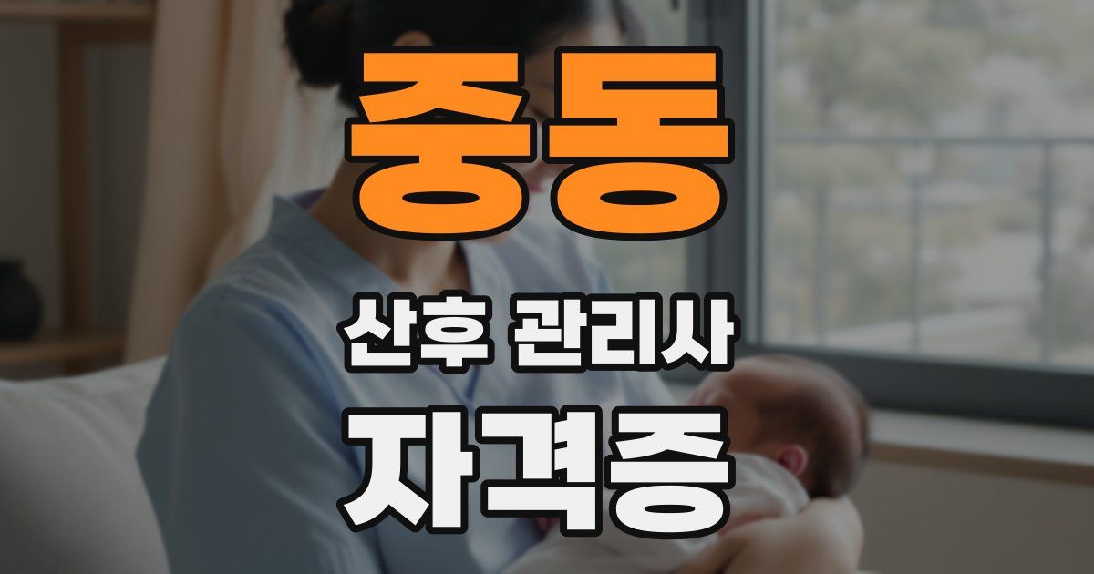 중동 산후 관리사 자격증
