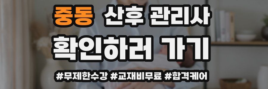 중동 산후 관리사 자격증