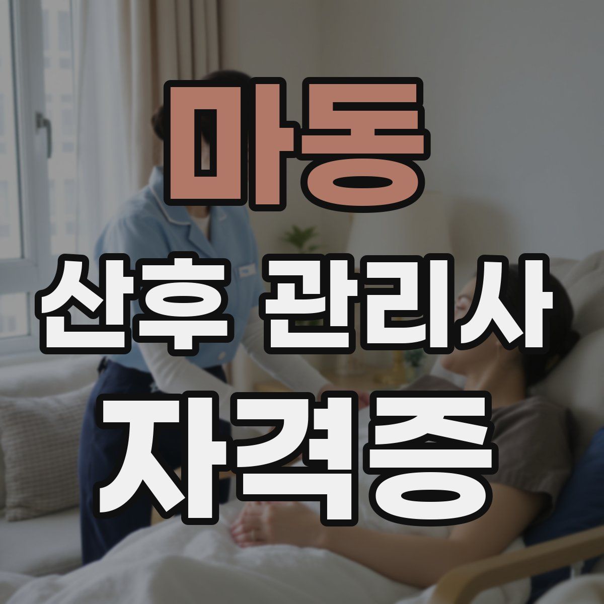 마동 산후 관리사 자격증