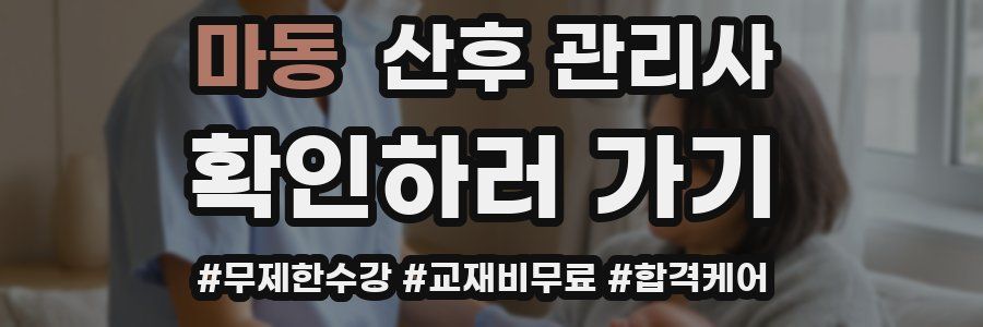 마동 산후 관리사 자격증