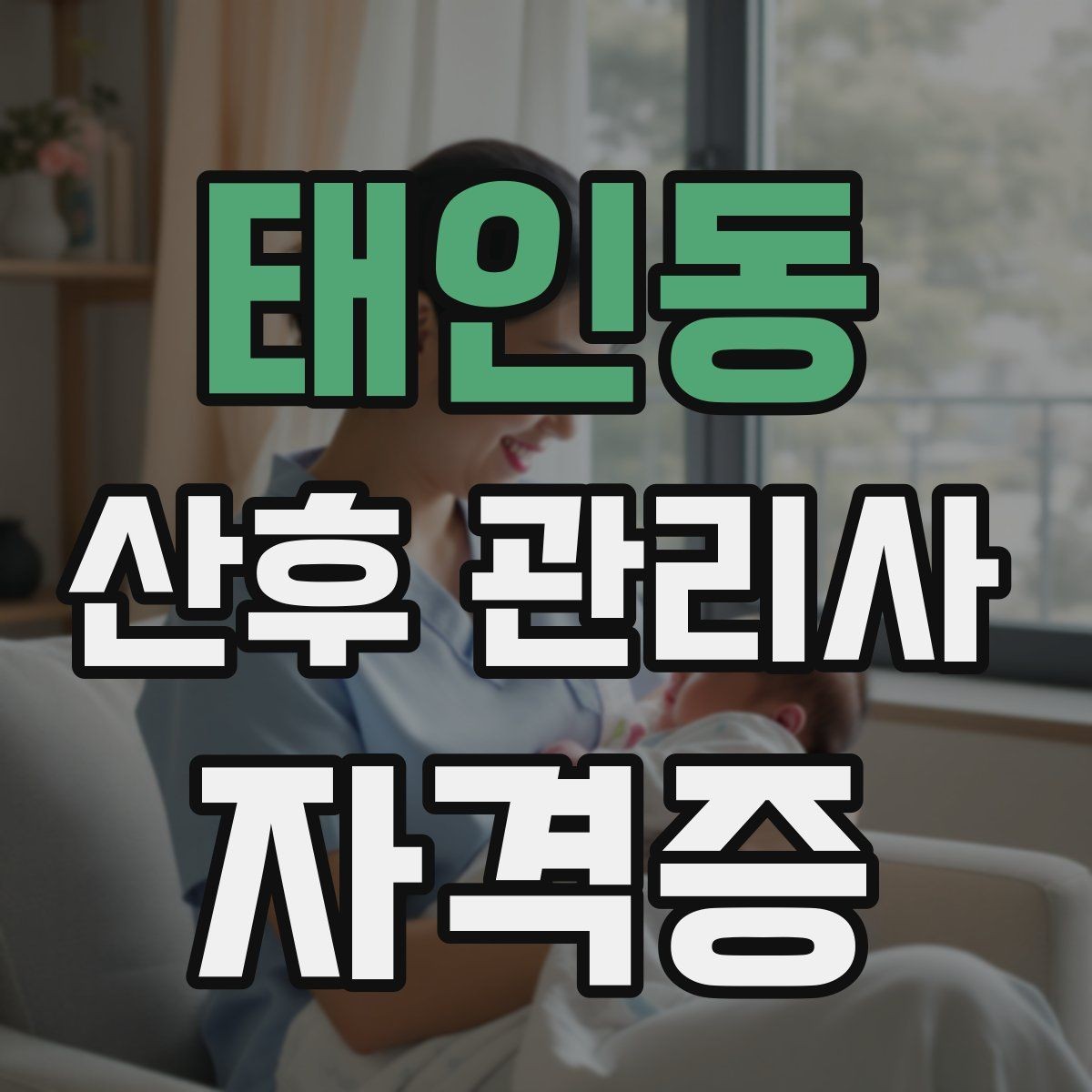 태인동 산후 관리사 자격증 응급상황 대비 기본 원칙