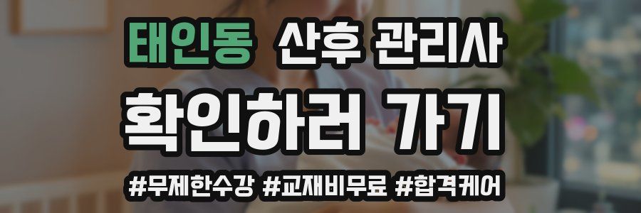 태인동 산후 관리사 자격증
