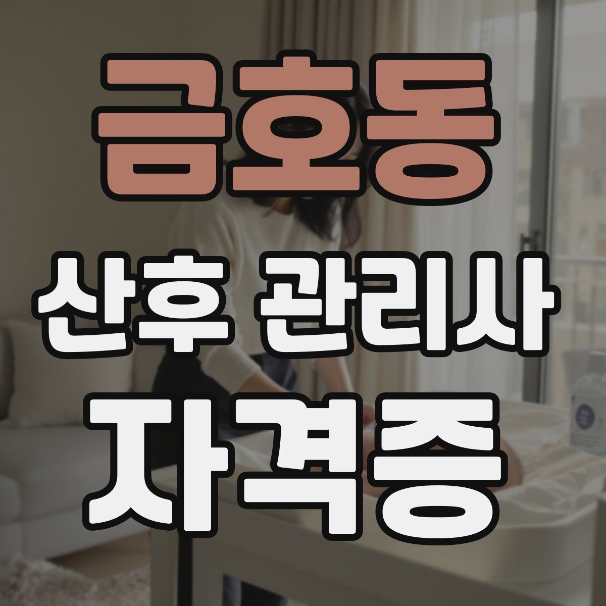 금호동 산후 관리사 자격증 신생아 돌연사 예방 수칙 정리