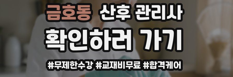 금호동 산후 관리사 자격증