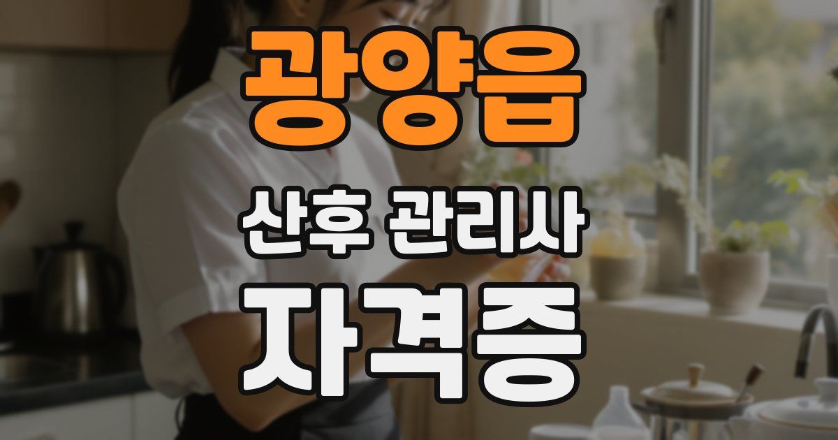 광양읍 산후 관리사 자격증