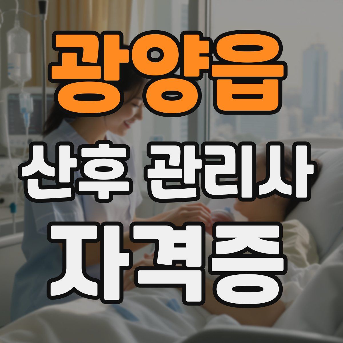 광양읍 산후 관리사 자격증