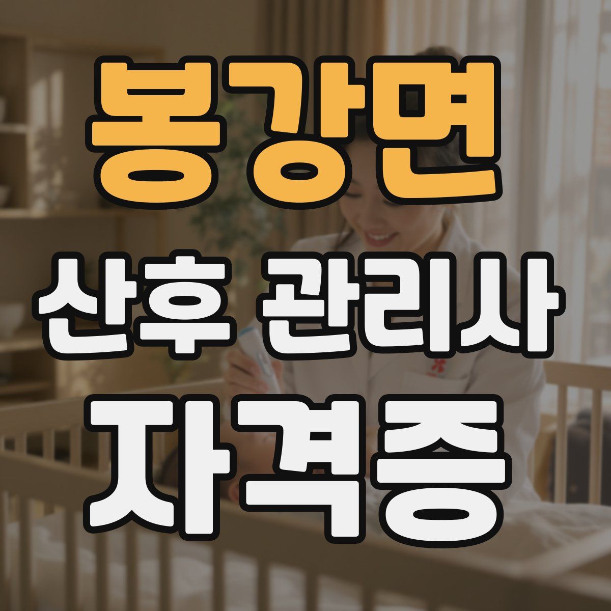 봉강면 산후 관리사 자격증