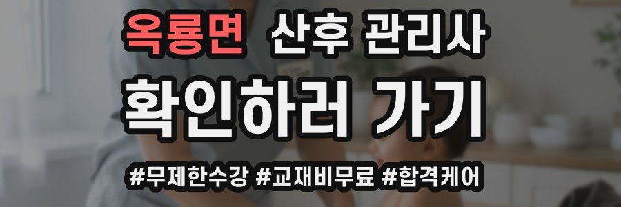 옥룡면 산후 관리사 자격증