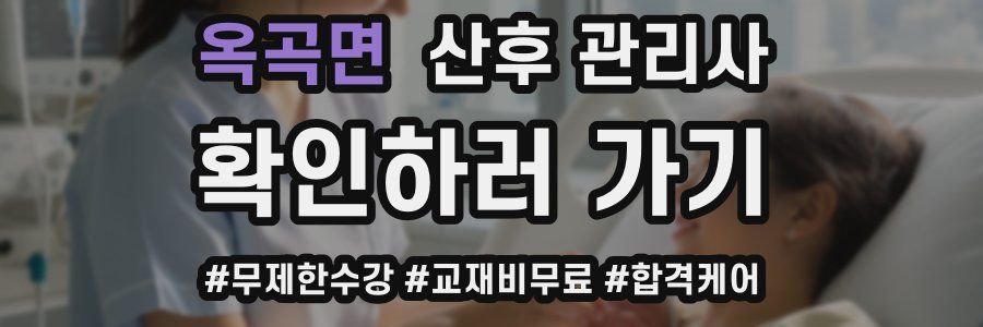 옥곡면 산후 관리사 자격증
