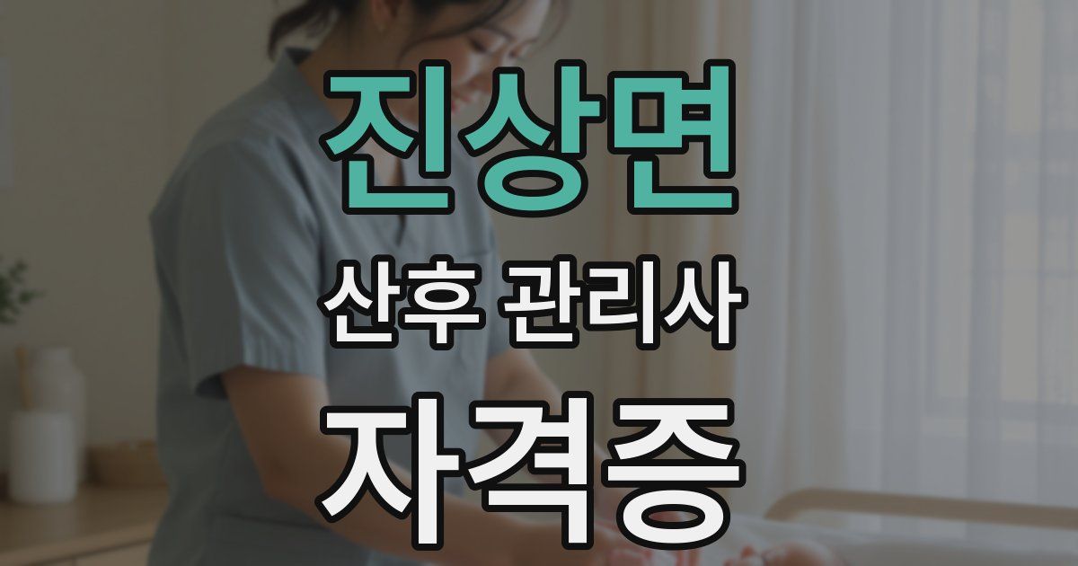진상면 산후 관리사 자격증