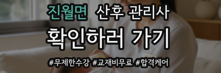 진월면 산후 관리사 자격증