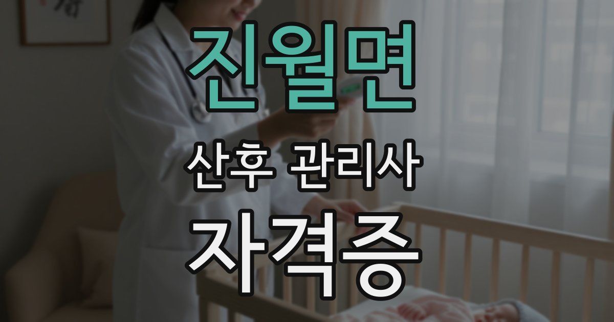 진월면 산후 관리사 자격증