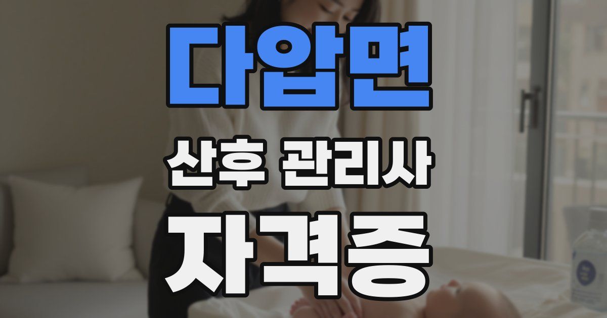 다압면 산후 관리사 자격증