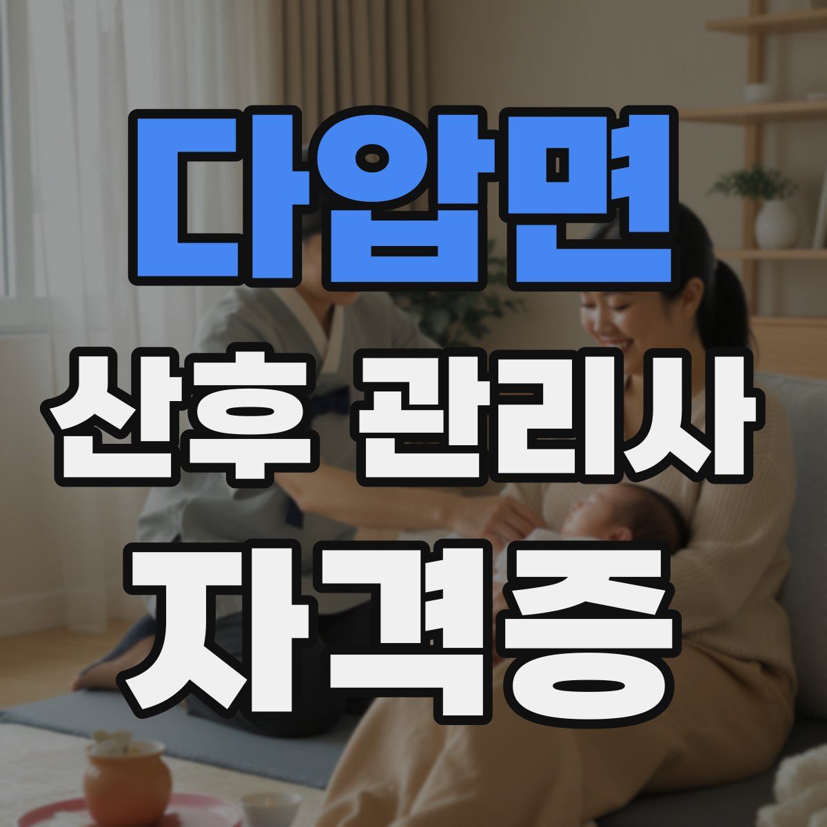 다압면 산후 관리사 자격증
