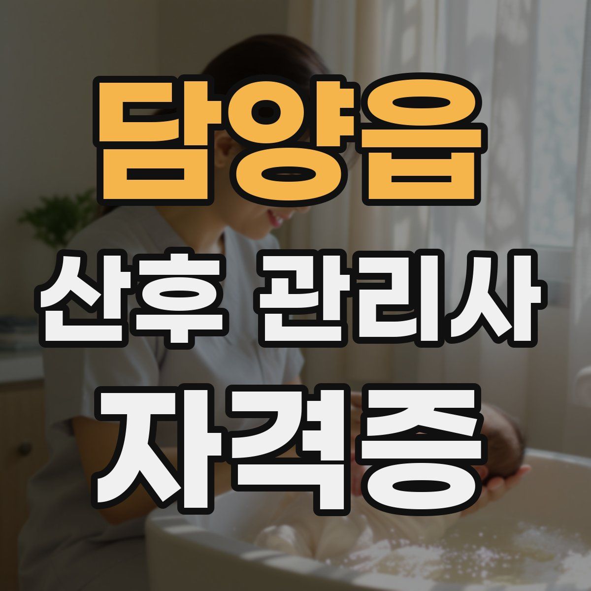담양읍 산후 관리사 자격증