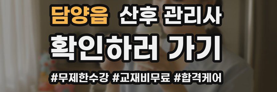 담양읍 산후 관리사 자격증