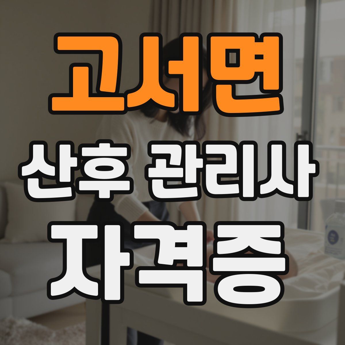 고서면 산후 관리사 자격증