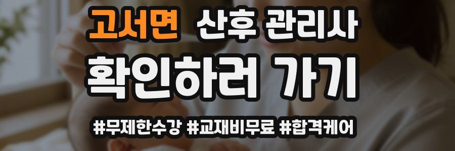 고서면 산후 관리사 자격증