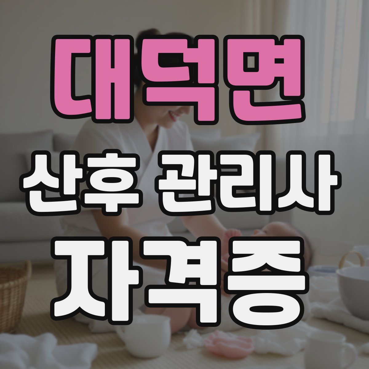 대덕면 산후 관리사 자격증