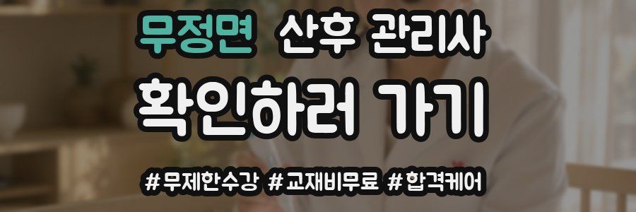 무정면 산후 관리사 자격증