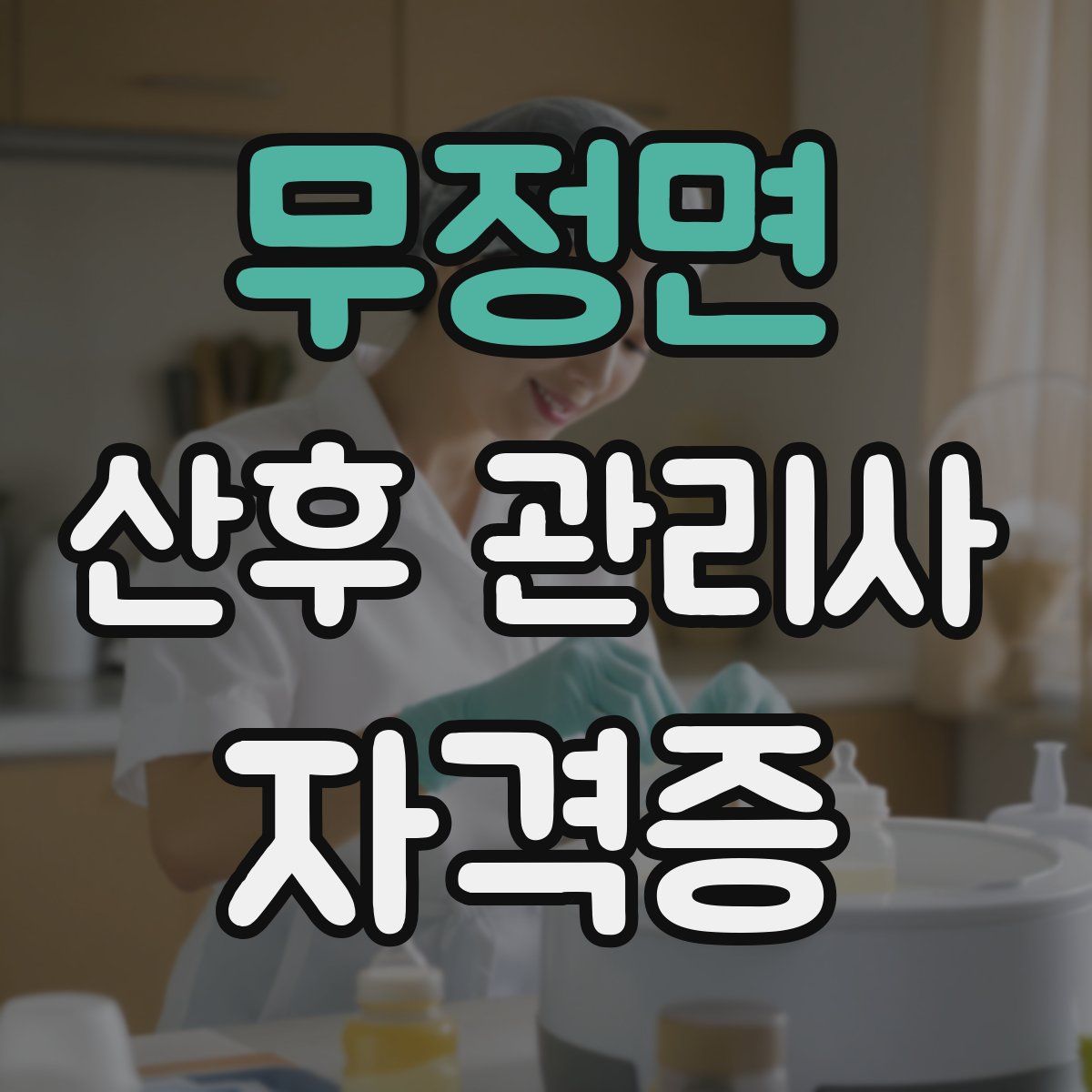 무정면 산후 관리사 자격증