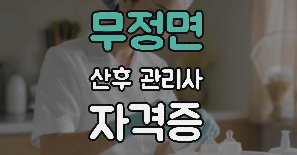 무정면 산후 관리사 자격증