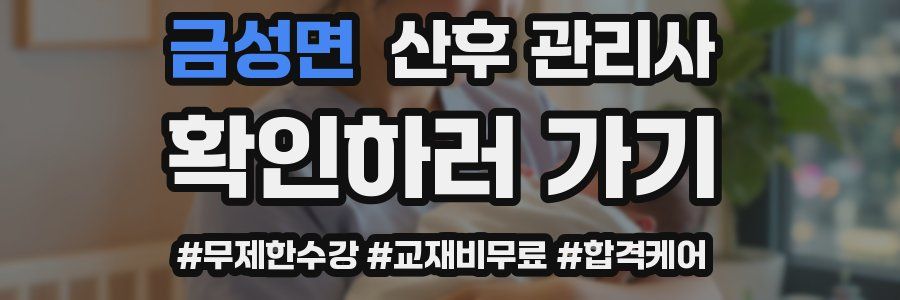 금성면 산후 관리사 자격증