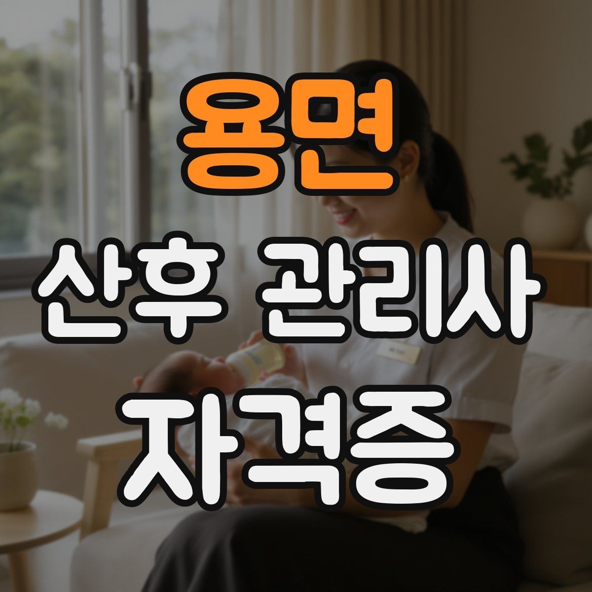 용면 산후 관리사 자격증 야간 케어에서 특히 중요한 포인트
