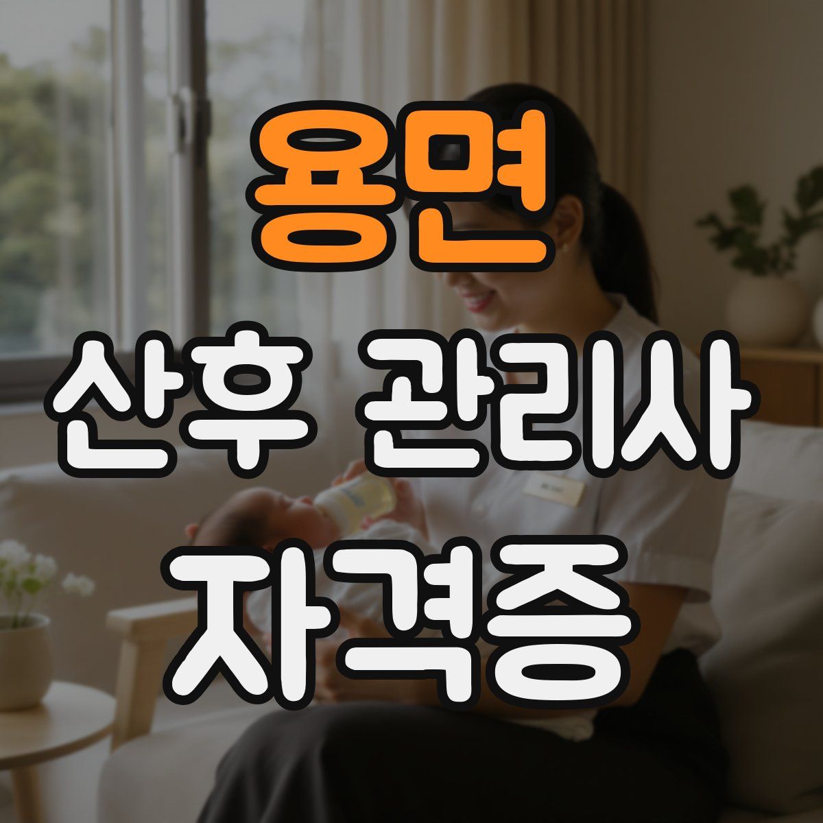 용면 산후 관리사 자격증