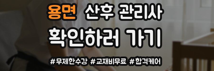 용면 산후 관리사 자격증