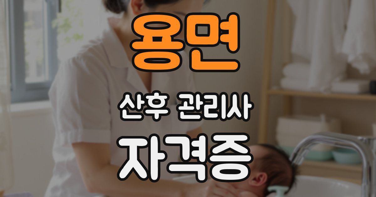 용면 산후 관리사 자격증