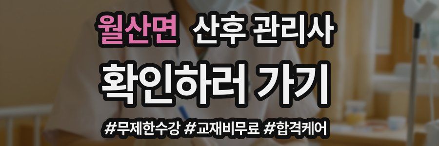 월산면 산후 관리사 자격증
