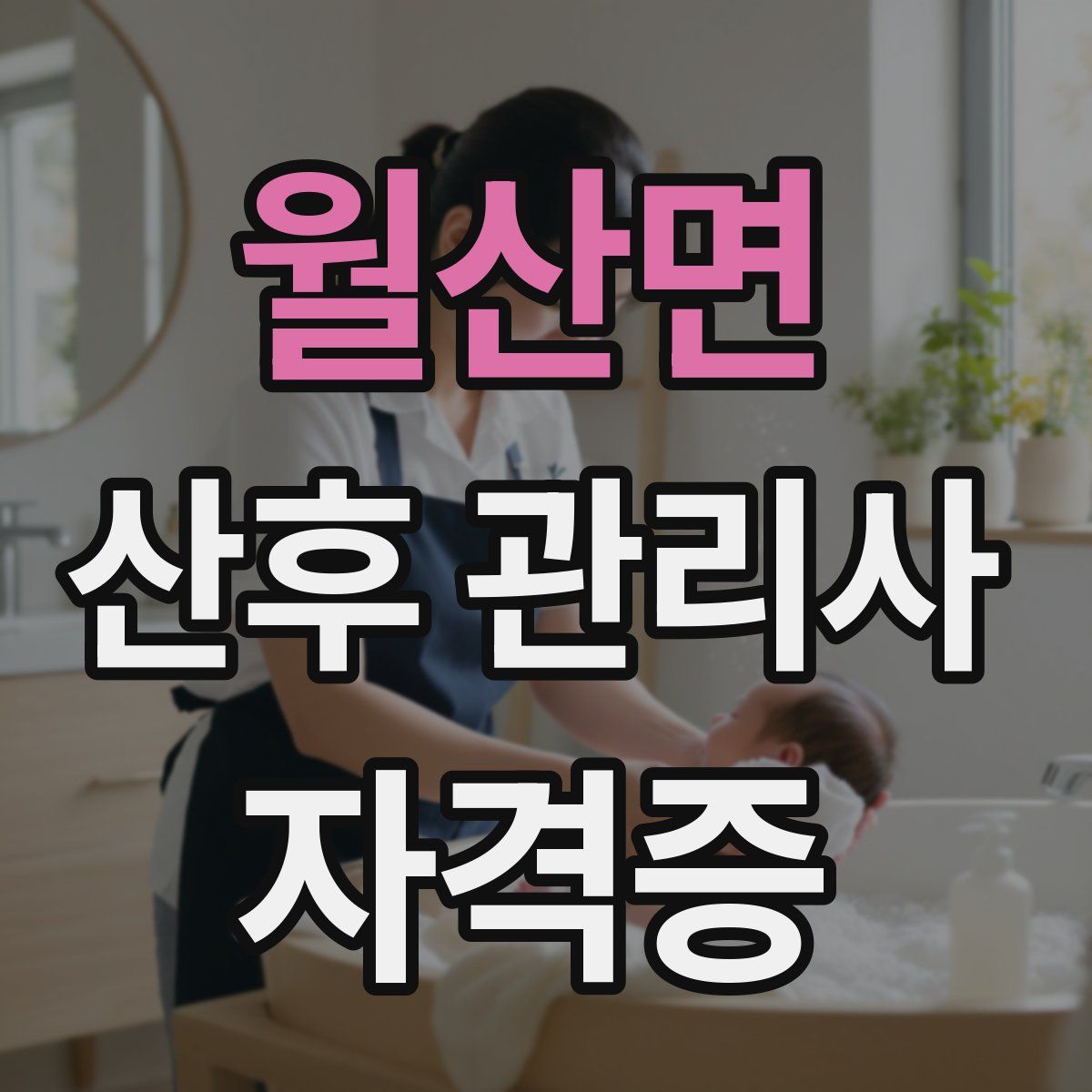 월산면 산후 관리사 자격증