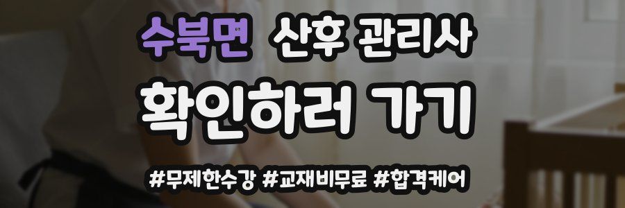 수북면 산후 관리사 자격증