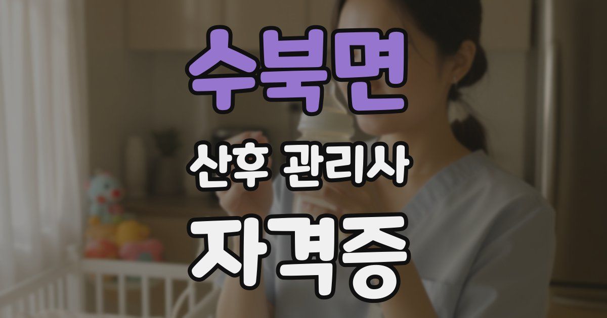 수북면 산후 관리사 자격증