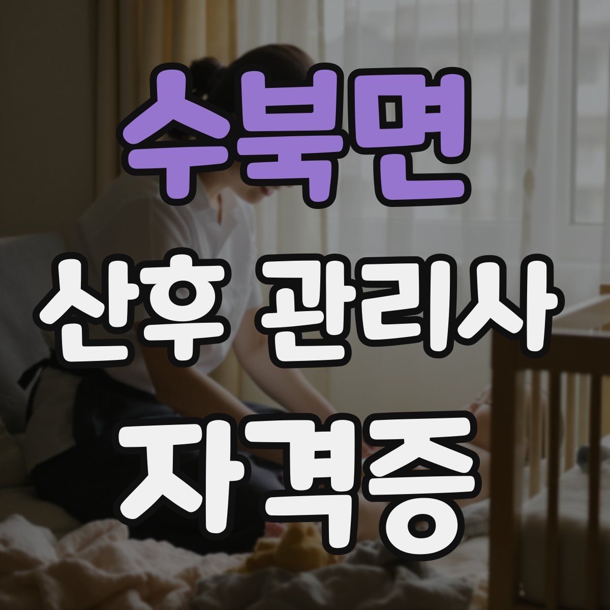 수북면 산후 관리사 자격증