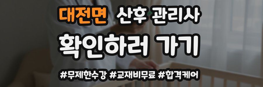 대전면 산후 관리사 자격증