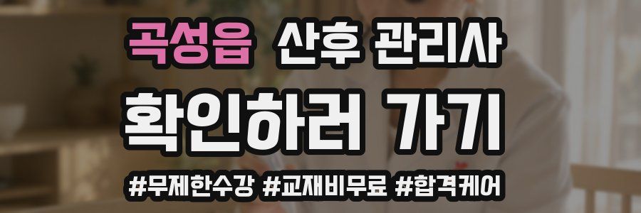 곡성읍 산후 관리사 자격증